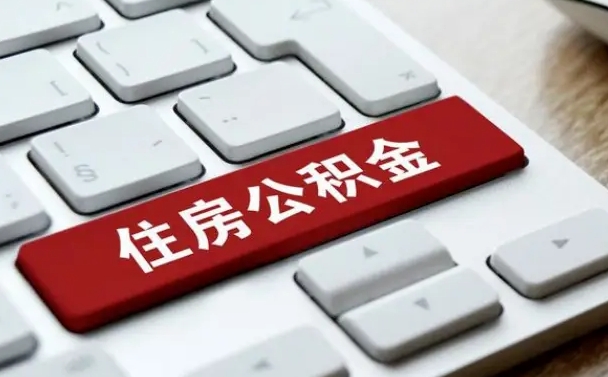 扬中网上帮忙提取公积金是真的吗（网上找人提取房屋公积金会被骗吗）